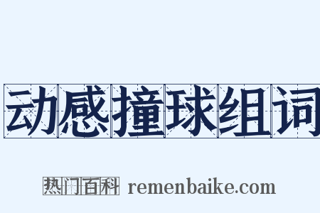动感撞球组词是什么意思的图片